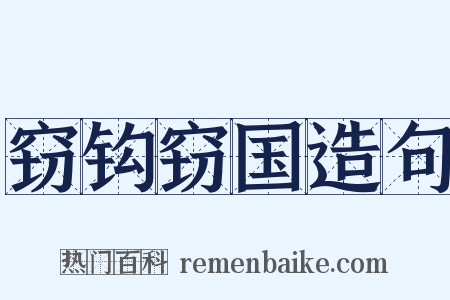 窃钩窃国造句是什么意思的图片
